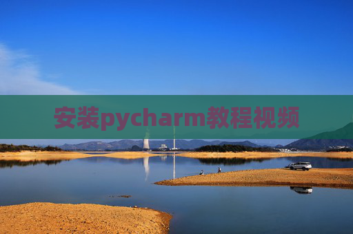 安装pycharm教程视频