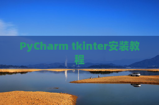 PyCharm tkinter安装教程